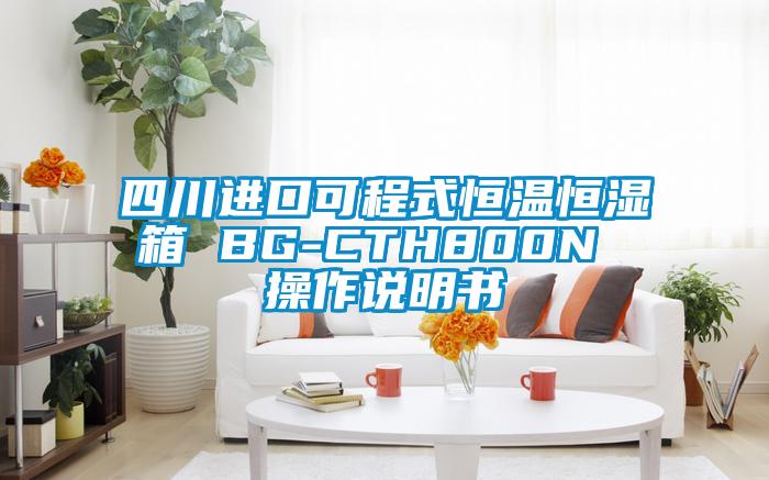 四川進(jìn)口可程式恒溫恒濕箱 BG-CTH800N 操作說(shuō)明書