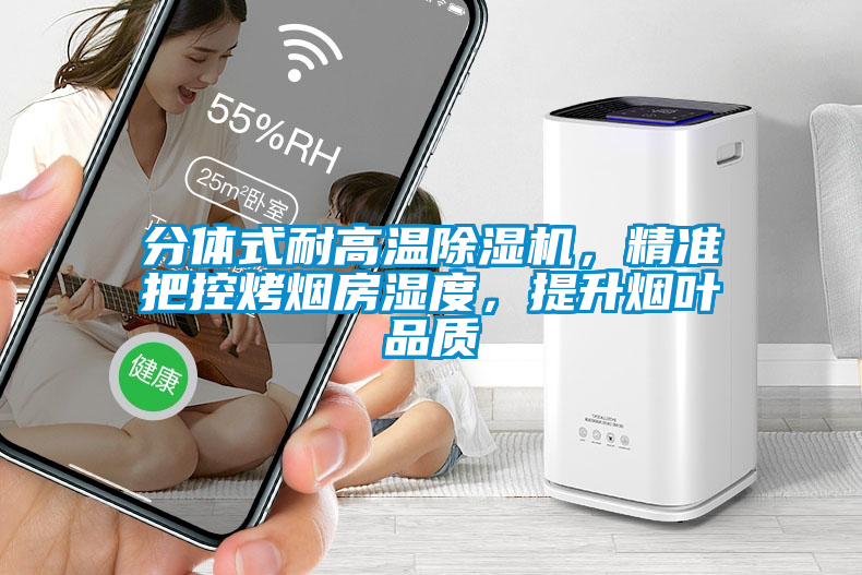 分體式耐高溫除濕機,精準把控烤煙房濕度,提升煙葉品質