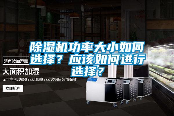 除濕機功率大小如何選擇?應該如何進行選擇?