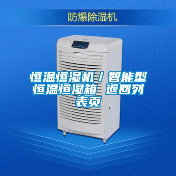 恒溫恒濕機/智能型恒溫恒濕箱 返回列表頁