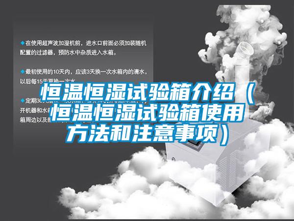 恒溫恒濕試驗(yàn)箱介紹(恒溫恒濕試驗(yàn)箱使用方法和注意事項(xiàng))