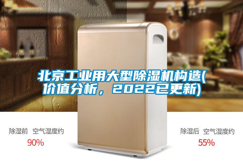 北京工業(yè)用大型除濕機構(gòu)造(價值分析,2022已更新)