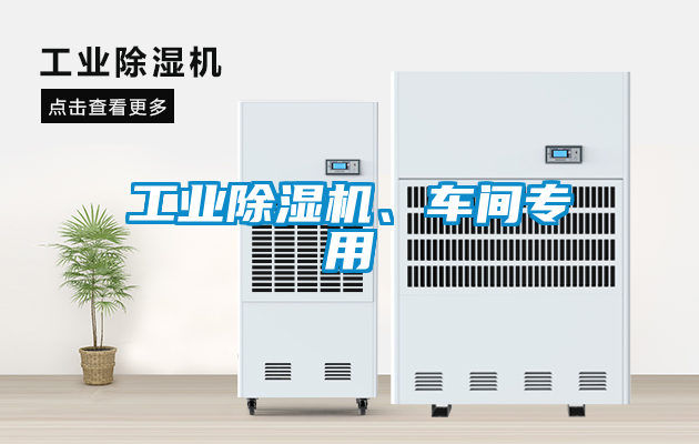 工業除濕機、車間專用