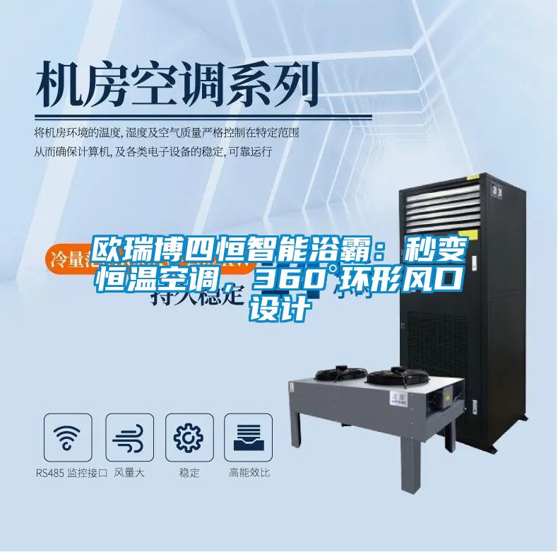 歐瑞博四恒智能浴霸:秒變恒溫空調,360°環形風口設計