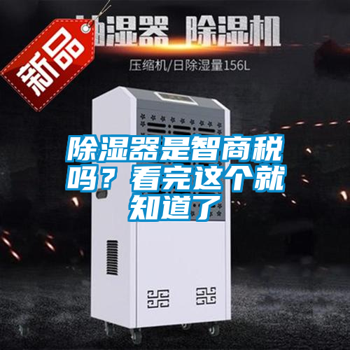 除濕器是智商稅嗎?看完這個就知道了