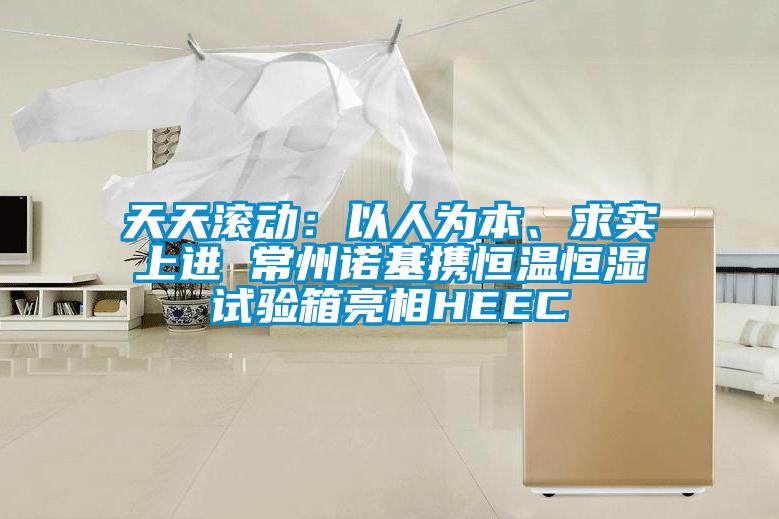 天天滾動(dòng):以人為本、求實(shí)上進(jìn) 常州諾基攜恒溫恒濕試驗(yàn)箱亮相HEEC