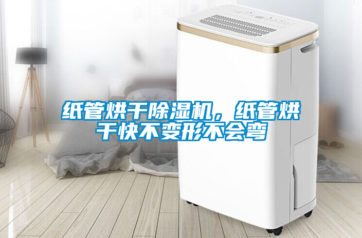 紙管烘干除濕機，紙管烘干快不變形不會彎