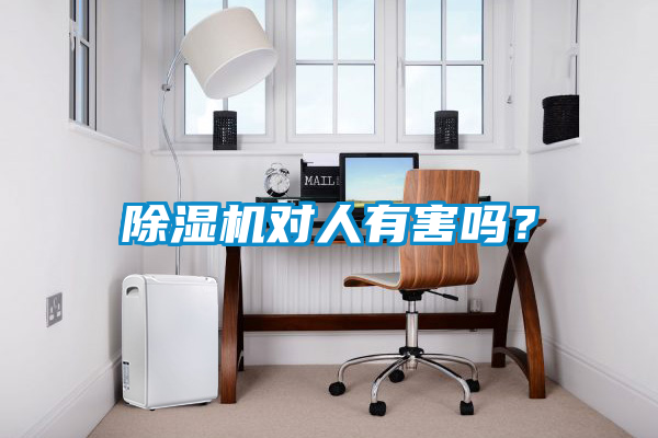 除濕機對人有害嗎?