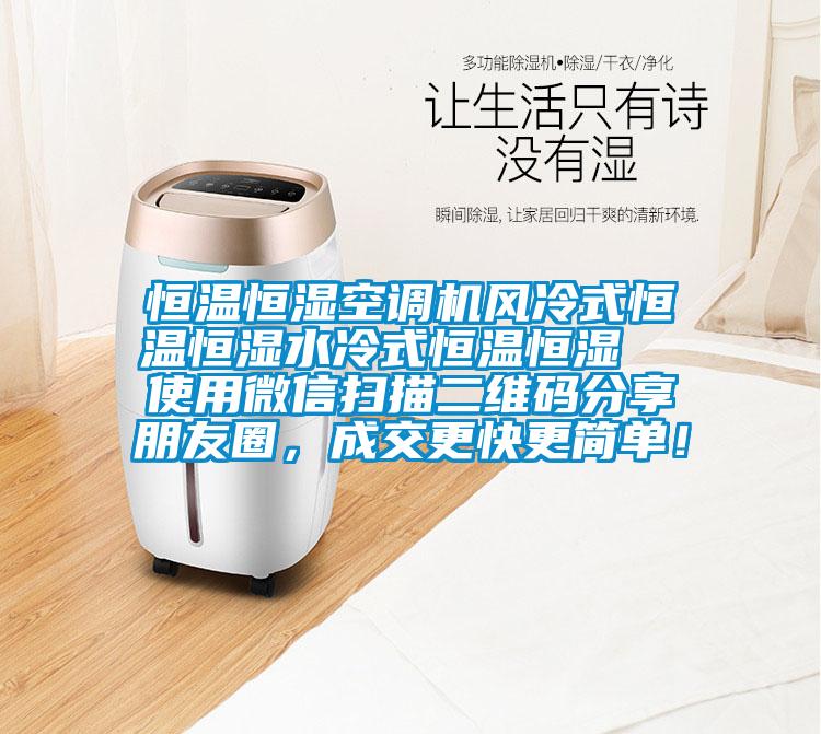 恒溫恒濕空調(diào)機風冷式恒溫恒濕水冷式恒溫恒濕  使用微信掃描二維碼分享朋友圈，成交更快更簡單！