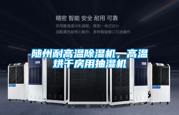隨州耐高溫除濕機，高溫烘干房用抽濕機