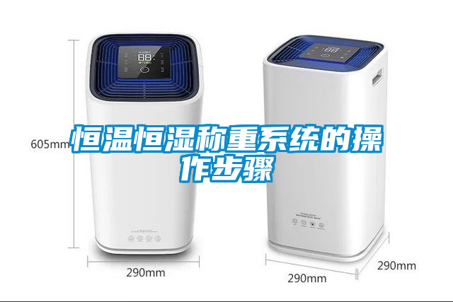恒溫恒濕稱(chēng)重系統(tǒng)的操作步驟