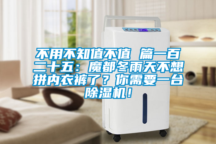 不用不知值不值 篇一百二十五：魔都冬雨天不想拼內衣褲了？你需要一臺除濕機！