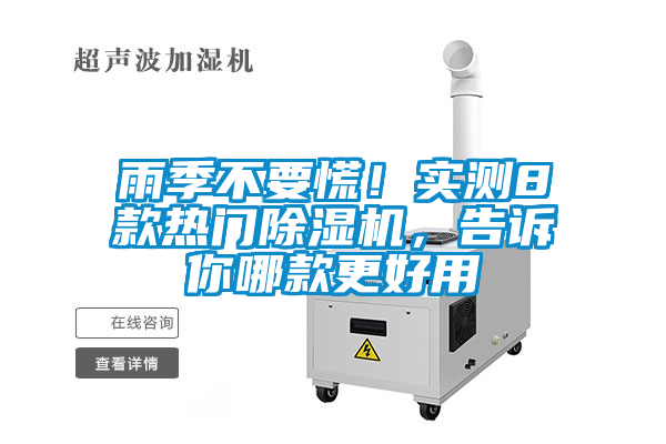 雨季不要慌！實(shí)測8款熱門除濕機(jī)，告訴你哪款更好用