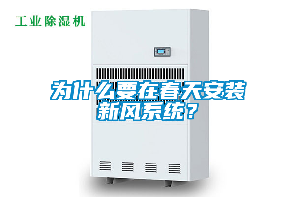 為什么要在春天安裝新風(fēng)系統(tǒng)?