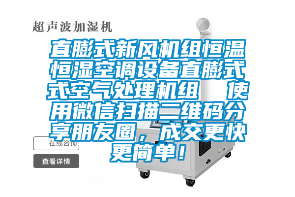 直膨式新風機組恒溫恒濕空調設備直膨式式空氣處理機組  使用微信掃描二維碼分享朋友圈，成交更快更簡單！