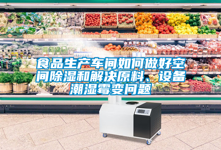 食品生產車間如何做好空間除濕和解決原料、設備潮濕霉變問題