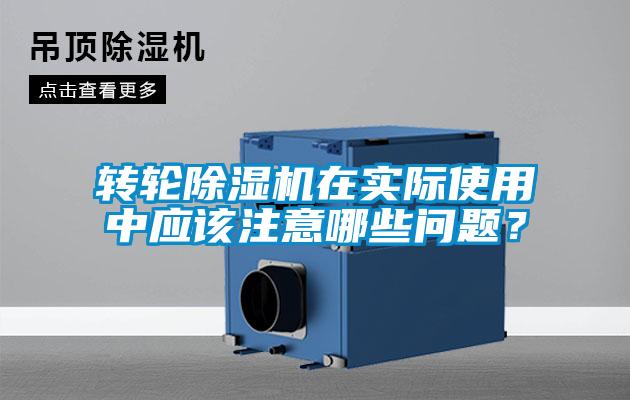 轉輪除濕機在實際使用中應該注意哪些問題?
