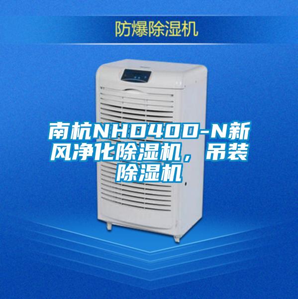 南杭NHD40D-N新風(fēng)凈化除濕機(jī),吊裝除濕機(jī)
