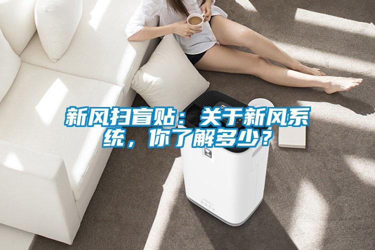 新風掃盲貼：關于新風系統，你了解多少？