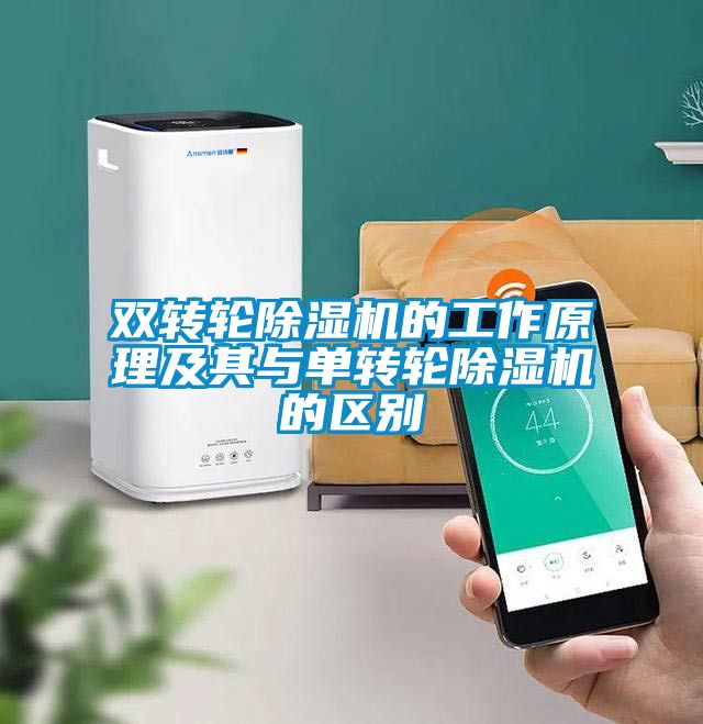 雙轉輪除濕機的工作原理及其與單轉輪除濕機的區(qū)別