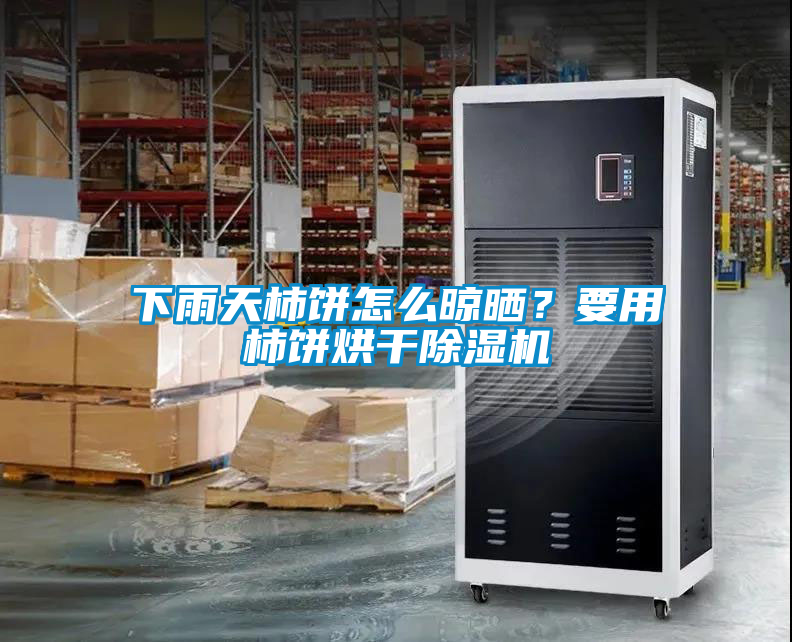 下雨天柿餅怎么晾曬？要用柿餅烘干除濕機