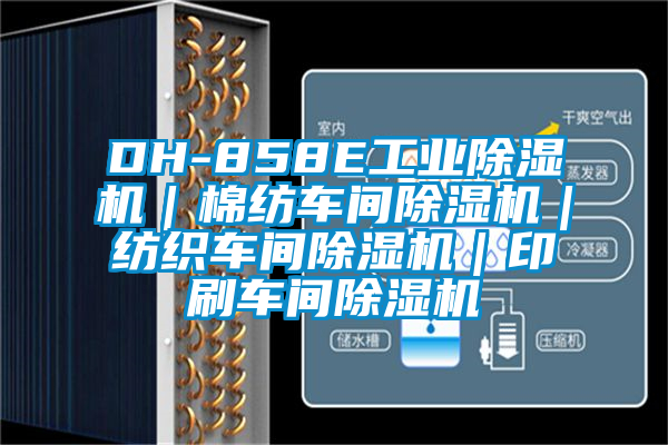 DH-858E工業(yè)除濕機(jī)|棉紡車間除濕機(jī)|紡織車間除濕機(jī)|印刷車間除濕機(jī)