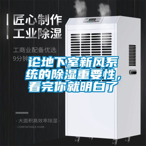 論地下室新風系統(tǒng)的除濕重要性，看完你就明白了