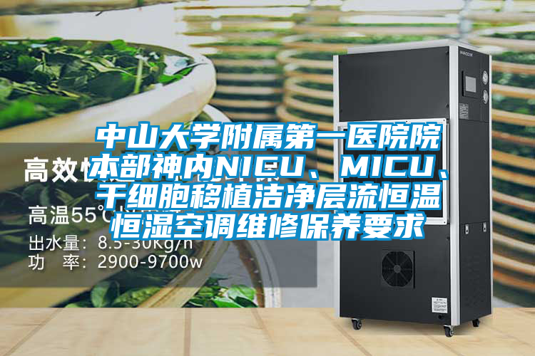 中山大學(xué)附屬第一醫(yī)院院本部神內(nèi)NICU、MICU、干細胞移植潔凈層流恒溫恒濕空調(diào)維修保養(yǎng)要求