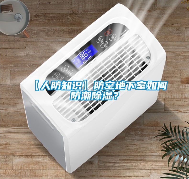 【人防知識】防空地下室如何防潮除濕?