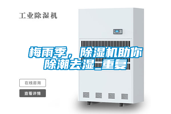 梅雨季,除濕機助你除潮去濕_重復