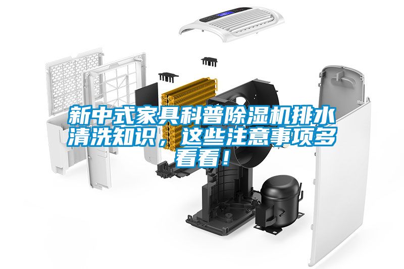 新中式家具科普除濕機(jī)排水清洗知識(shí)，這些注意事項(xiàng)多看看！