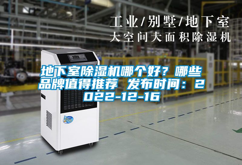 地下室除濕機哪個好？哪些品牌值得推薦 發布時間：2022-12-16
