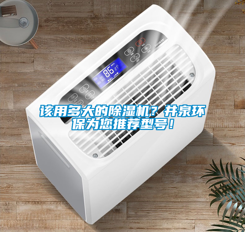 該用多大的除濕機(jī)？井泉環(huán)保為您推薦型號(hào)！