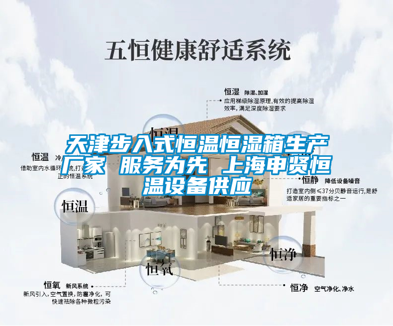 天津步入式恒溫恒濕箱生產(chǎn)廠家 服務為先 上海申賢恒溫設備供應