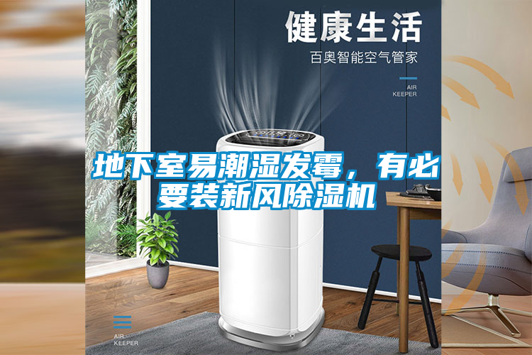 地下室易潮濕發霉，有必要裝新風除濕機