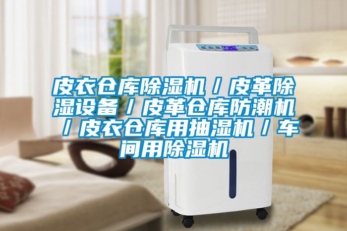 皮衣倉庫除濕機/皮革除濕設備/皮革倉庫防潮機/皮衣倉庫用抽濕機/車間用除濕機