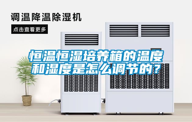 恒溫恒濕培養箱的溫度和濕度是怎么調節的？