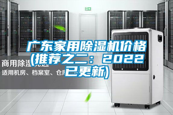 廣東家用除濕機價格(推薦之二:2022已更新)