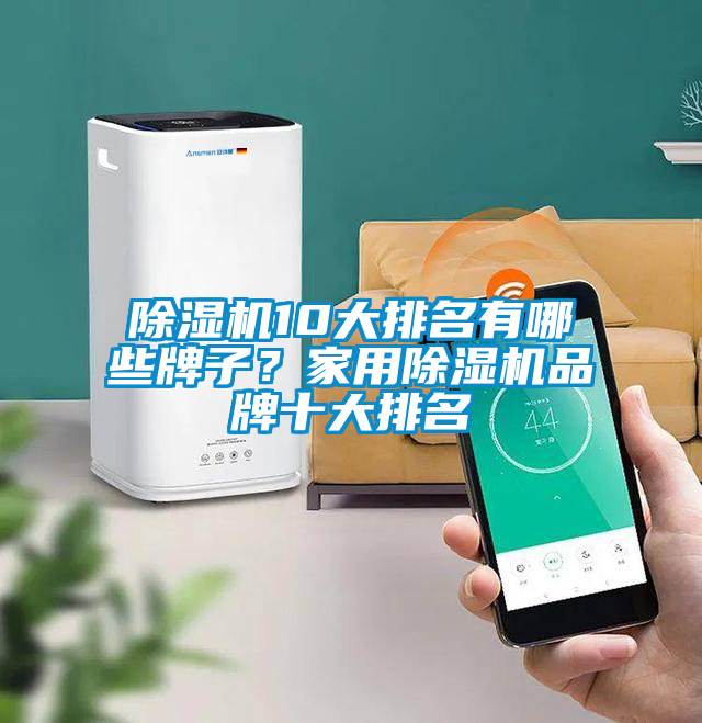 除濕機10大排名有哪些牌子?家用除濕機品牌十大排名