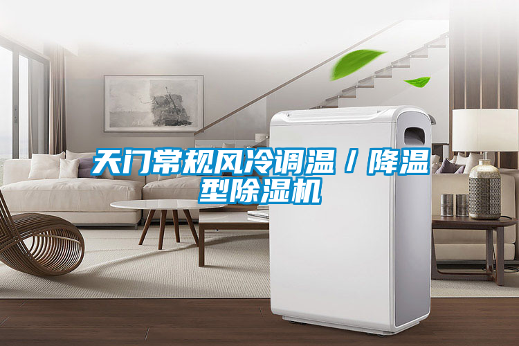 天門常規風冷調溫/降溫型除濕機