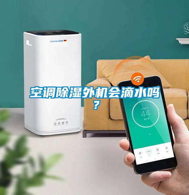空調(diào)除濕外機(jī)會滴水嗎？