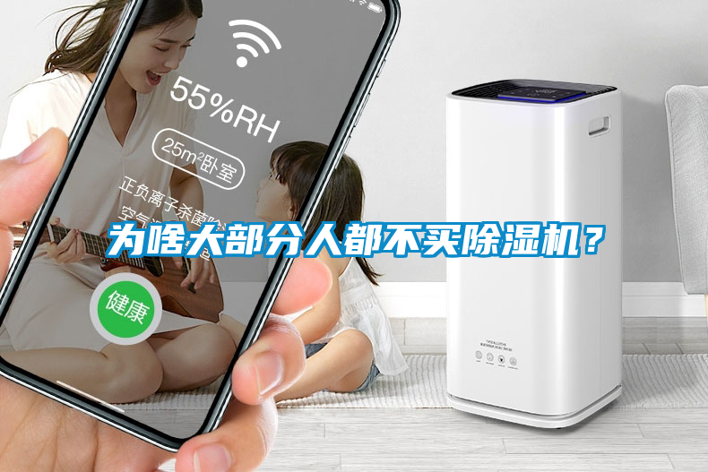 為啥大部分人都不買除濕機(jī)?