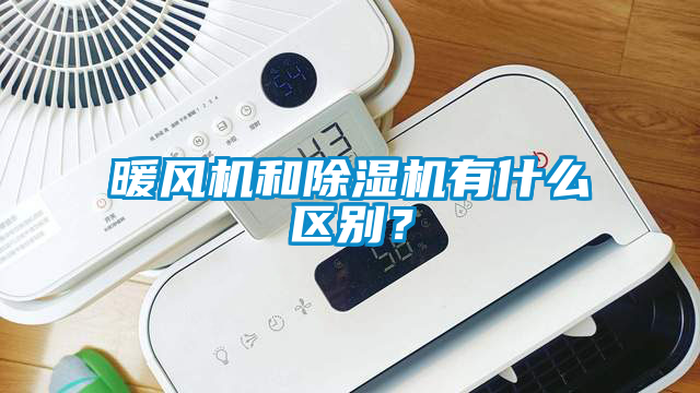 暖風(fēng)機(jī)和除濕機(jī)有什么區(qū)別?