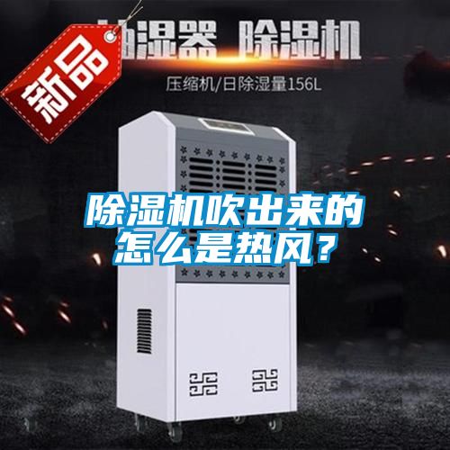 除濕機吹出來的怎么是熱風?