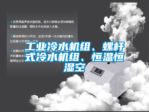 工業(yè)冷水機組、螺桿式冷水機組、恒溫恒濕空