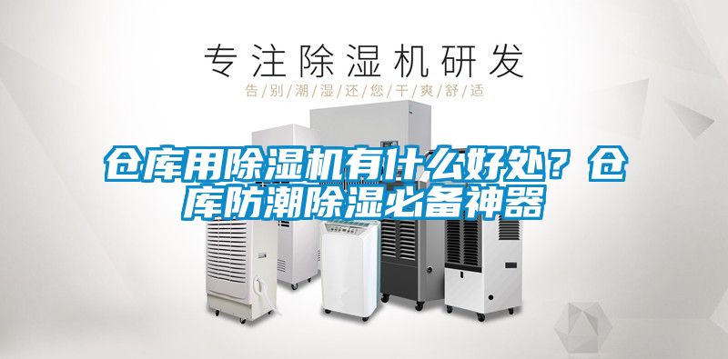 倉庫用除濕機有什么好處？倉庫防潮除濕必備神器