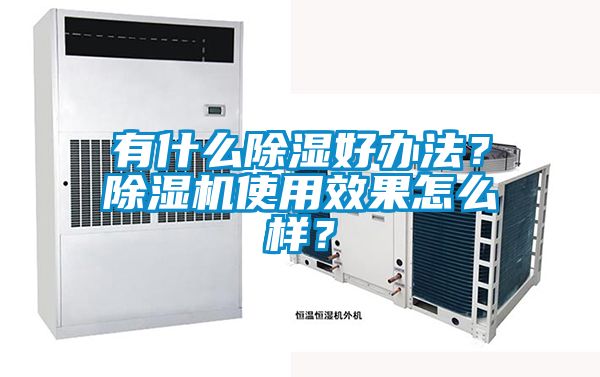有什么除濕好辦法？除濕機(jī)使用效果怎么樣？