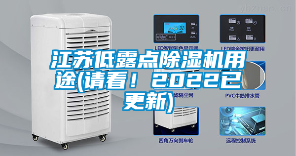 江蘇低露點除濕機用途(請看！2022已更新)