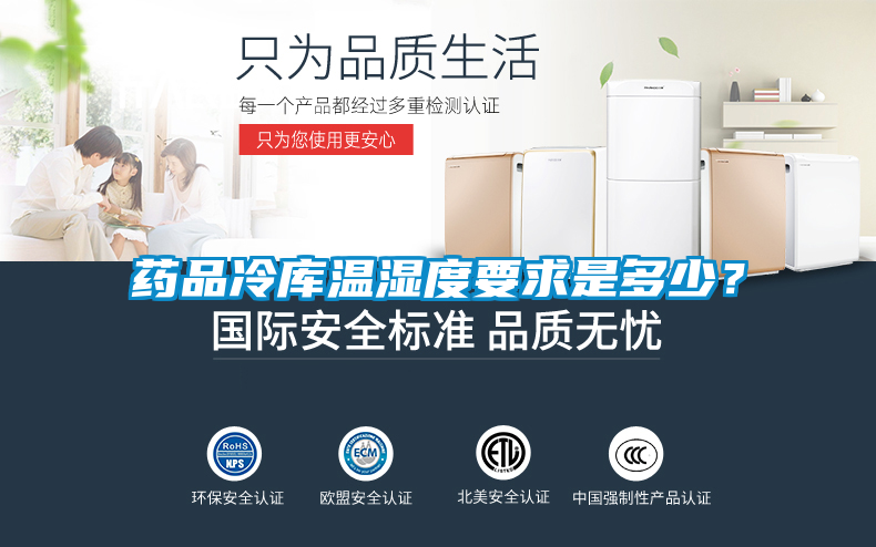 藥品冷庫(kù)溫濕度要求是多少？