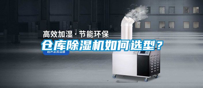 倉(cāng)庫(kù)除濕機(jī)如何選型?